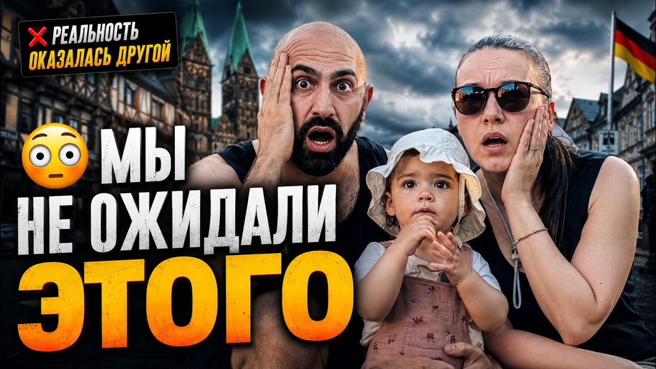 НЕСКОЛЬКО ЛЕТ В ГЕРМАНИИ И ВОТ ЧТО НАС РАЗОЧАРОВАЛО смотреть онлайн