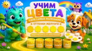 💛 Учим жёлтый цвет для малышей 🎨 Волшебная кисточка и оттенки жёлтого | Мир детства