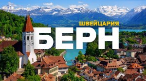 БЕРН: я в жизни не видел ТАКОЙ КРАСОТЫ! Путешествие в Швейцарские Альпы