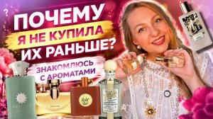АРОМАТЫ КОТОРЫЕ НАДО БРАТЬ...