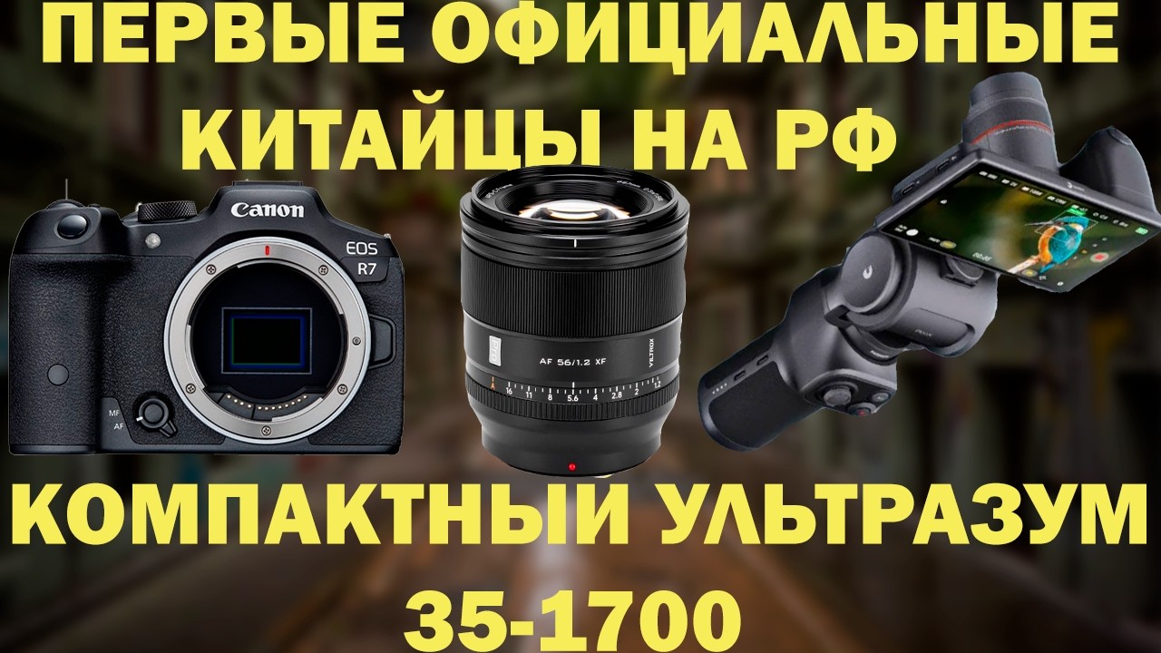 Viltrox теперь на Canon? 200МП от Sony, Ультразум от DJI, Новый блинчик под Фудж и Лейку IIОД43 смотреть онлайн