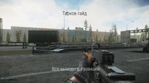 Все выходы с локации Развязка|Гайд по Таркову