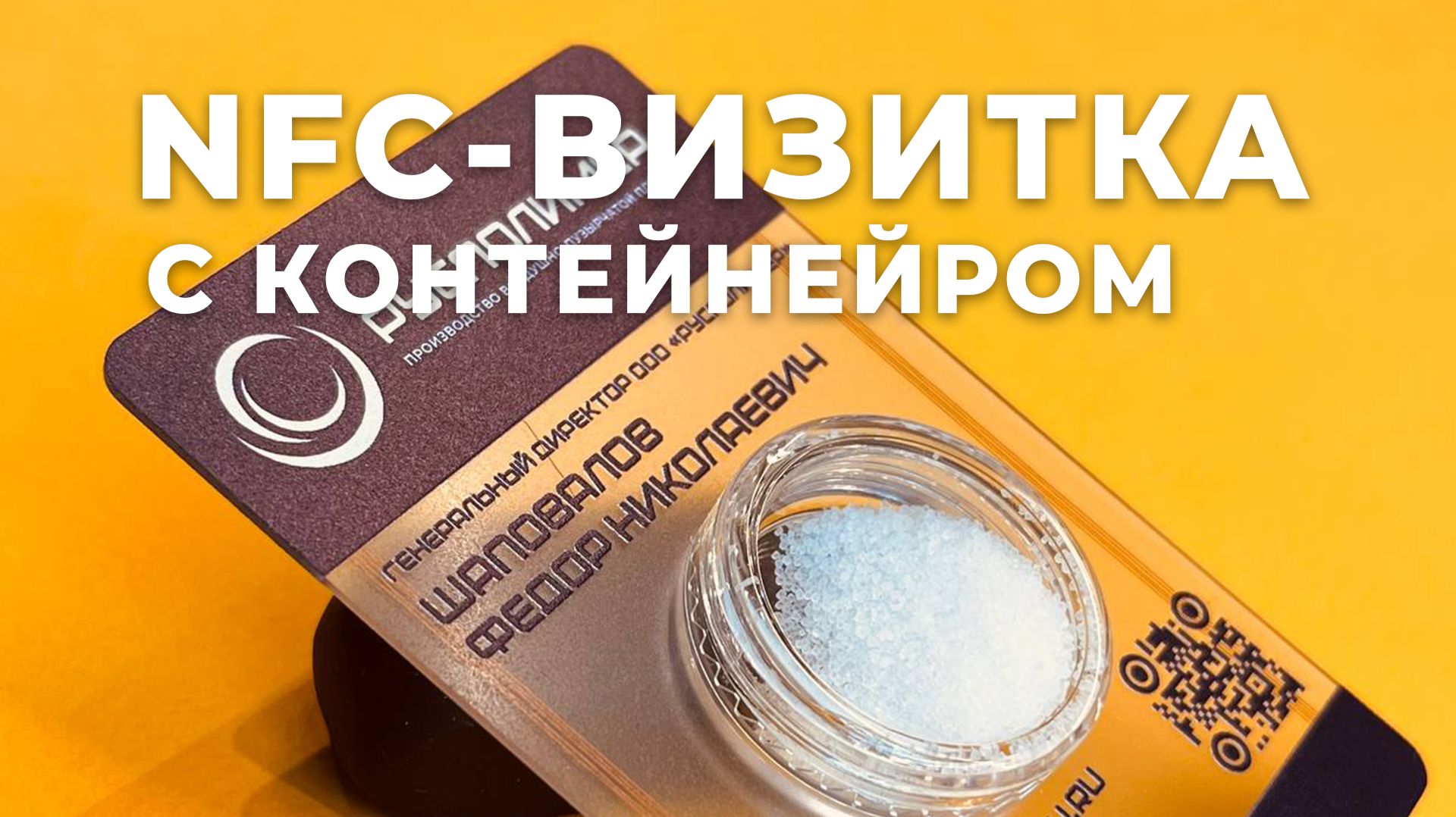 NFC-визитка со встроенным контейнером для образца продукции: прозрачный ПВХ, УФ-печать и вау-эффект