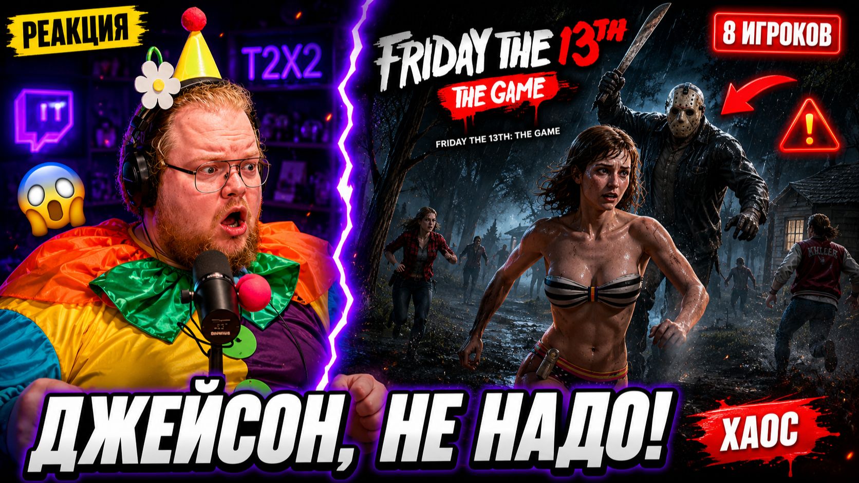 T2x2 и друзья устроили НАСТОЯЩИЙ ХАОС в Friday the 13th: The Game смотреть онлайн