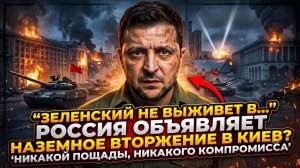 🚨 Срочно! Россия начинает наземную операцию под Киевом, Зеленский в смертельной ловушке