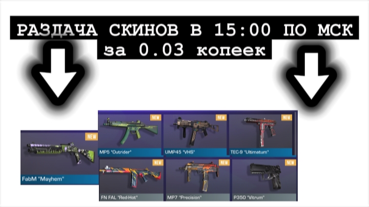 раздача скинов в 15:00  за 0.03 копеек каждый понедельник