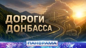 ⚡️ Здесь строят не только дороги — здесь строят будущее! Второй день «Дорог Донбасса – 2026»