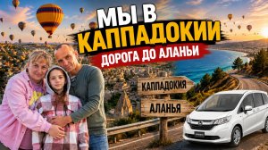 Мы в Каппадокии! Воздушные шары и дорога до Аланьи.
