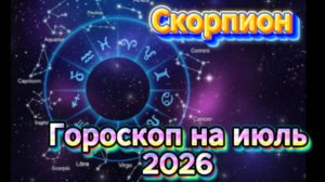 Скорпион! Гороскоп на июль 2026 года!