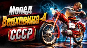 Редкие Мопеды в СССР Верховина-4 Легенда Советского кино
