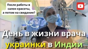 Как живёт девушка-врач в Индии? Показываю всё! САМЫЙ ИНТЕРЕСНЫЙ ВЛОГ