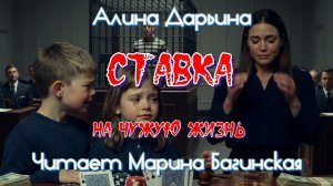 Алина Дарьина «Ставка на чужую жизнь». Читает Марина Багинская