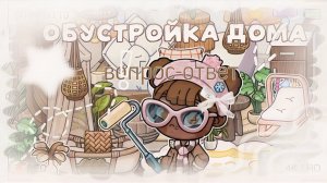 ОБУСТРОЙКА ДОМА +ВОПРОС-ОТВЕТ ❕️❕️||avatar_carry