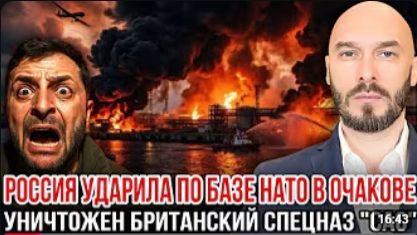 ‼️РОССИЯ УДАРИЛА ПО БАЗЕ НАТО В ОЧАКОВЕ УНИЧТОЖЕН БРИТАНСКИЙ СПЕЦНАЗ «САС» 29 6 2026 смотреть онлайн