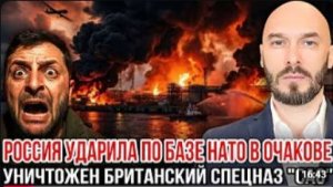 ‼️РОССИЯ УДАРИЛА ПО БАЗЕ НАТО В ОЧАКОВЕ УНИЧТОЖЕН БРИТАНСКИЙ СПЕЦНАЗ «САС» 29 6 2026