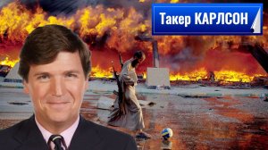 Такер Карлсон и Брэндон Вайхерт Об истощении сил США в войне с Ираном