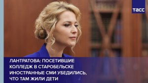 Лантратова: посетившие колледж в Старобельске иностранные СМИ убедились, что там жили дети