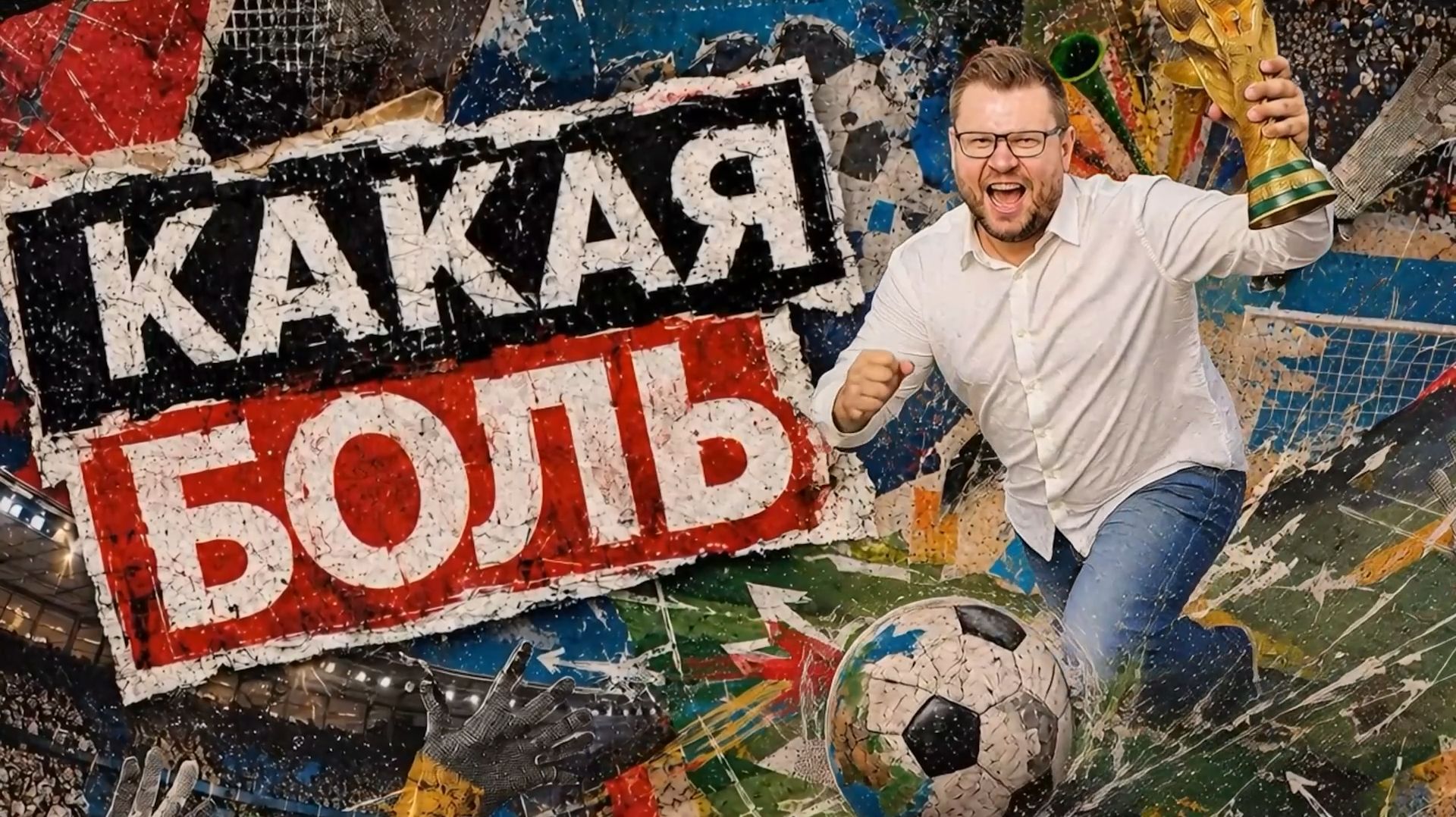 ⚽КАКАЯ БОЛЬ С АЛЕКСАНДРОМ ТОПОРИНЫМ | СОЛОВЬЁВLIVE | 29 июня 2026 года смотреть онлайн