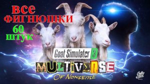 GOAT SIMULATOR-3.DLC  MULTIVERSE.(Все 60шт. фигнюшек.)