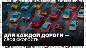 Скоростной режим на дорогах в РФ начнут устанавливать индивидуально для каждого участка - Москва 24