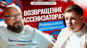Инфоцыганам приготовиться! Андрей Ковалев и крипта. Возвращение Ассенизатора?