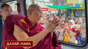 Его Святейшество Далай-лама прибыл в Ладак