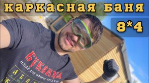 Каркасная баня 8х4 м.