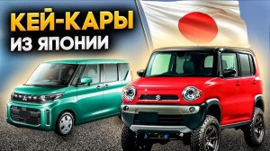 Доступные кейкары из Японии, что купить в эпоху бензинового кризиса в России и без утильсбора