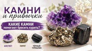 Камни и привычки: как поддержать себя. Аметист , пирит черный турмалин