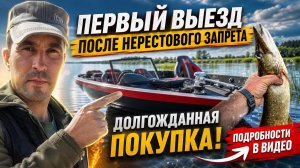 Новость! НАКОНЕЦ-ТО Я ЕЁ ЗАКАЗАЛ😱!!! Открытие сезона после нереста, ЩУКА и ГРОЗА! Убегаем от грозы!