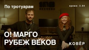 О! Марго, Рубеж Веков - По тротуарам (Ковёр Live)