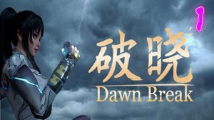 Dawn Break прохождение #1