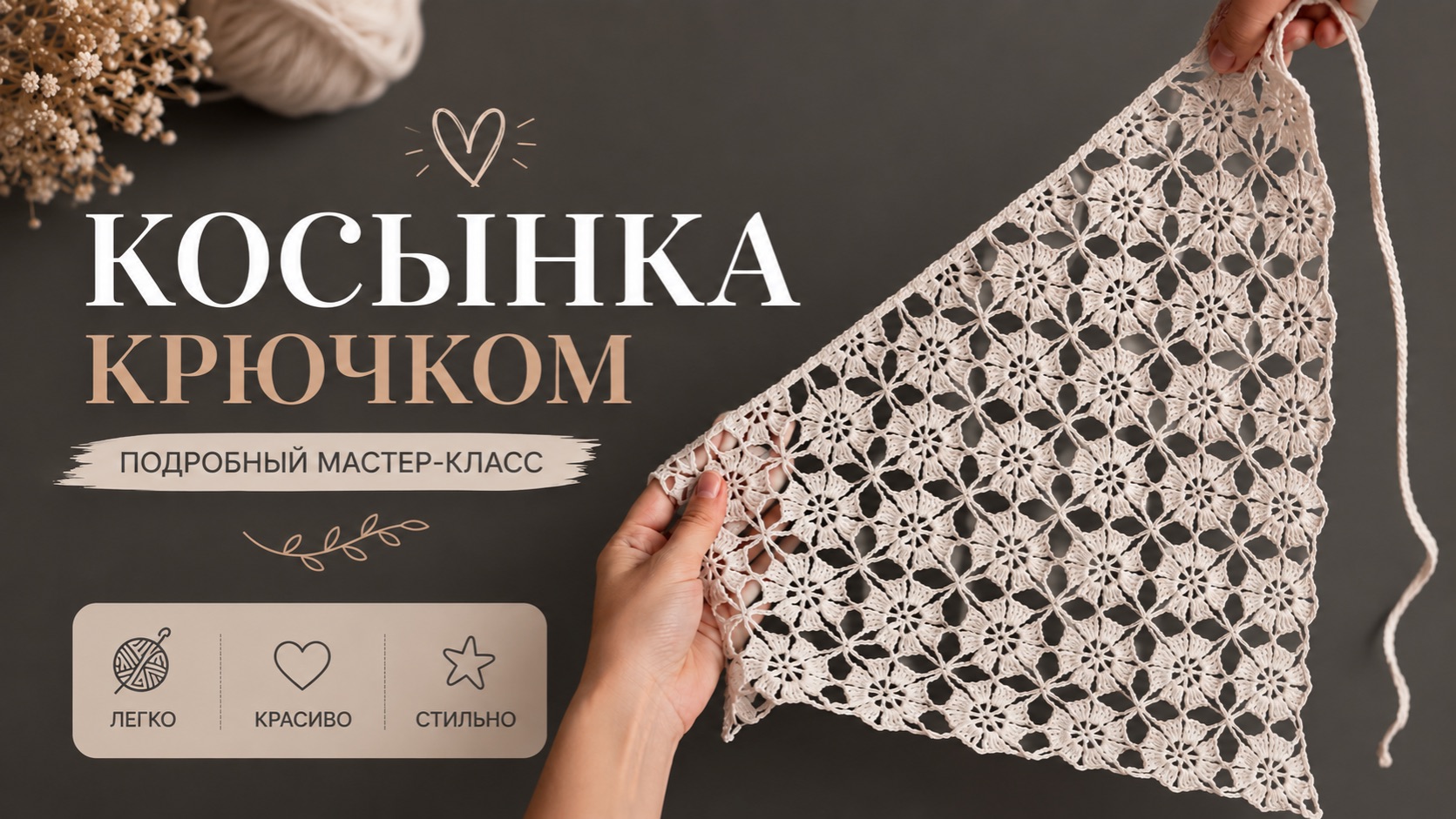 Вяжем крючком ажурную косынку как из Pinterest