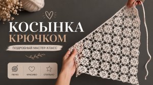 Вяжем крючком ажурную косынку как из Pinterest
