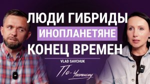 Влад Савчук ПО-ЧЕСТНОМУ: об инопланетянах, одержимости верующих и технологиях, меняющих ДНК