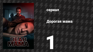 Дорогая мама 1 серия (сериал, 2020)