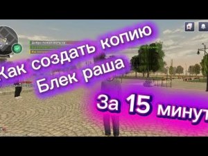 КАК СОЗДАТЬ ЛУЧШУЮ КОПИЮ БЛЕК РАШИ 2026 НА ТЕЛЕФОН БЕСПЛАТНО