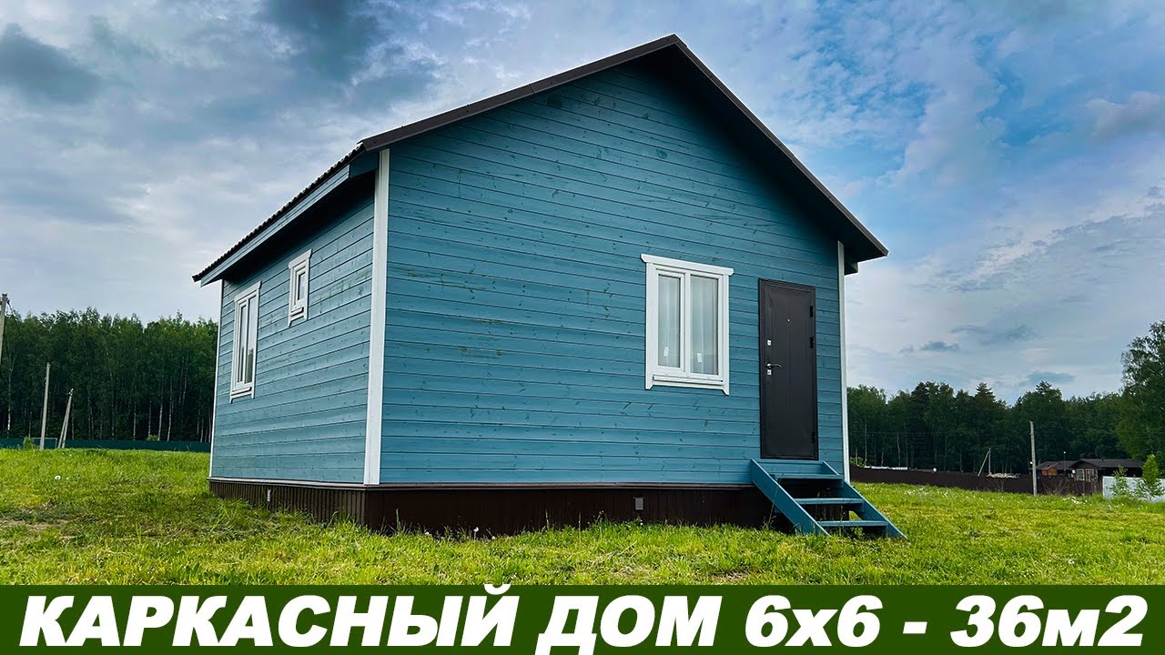 Каркасный дом 6х6, 36м2 смотреть онлайн
