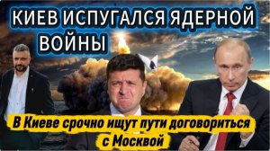 На Украине испугались ядерной войны с Россией.