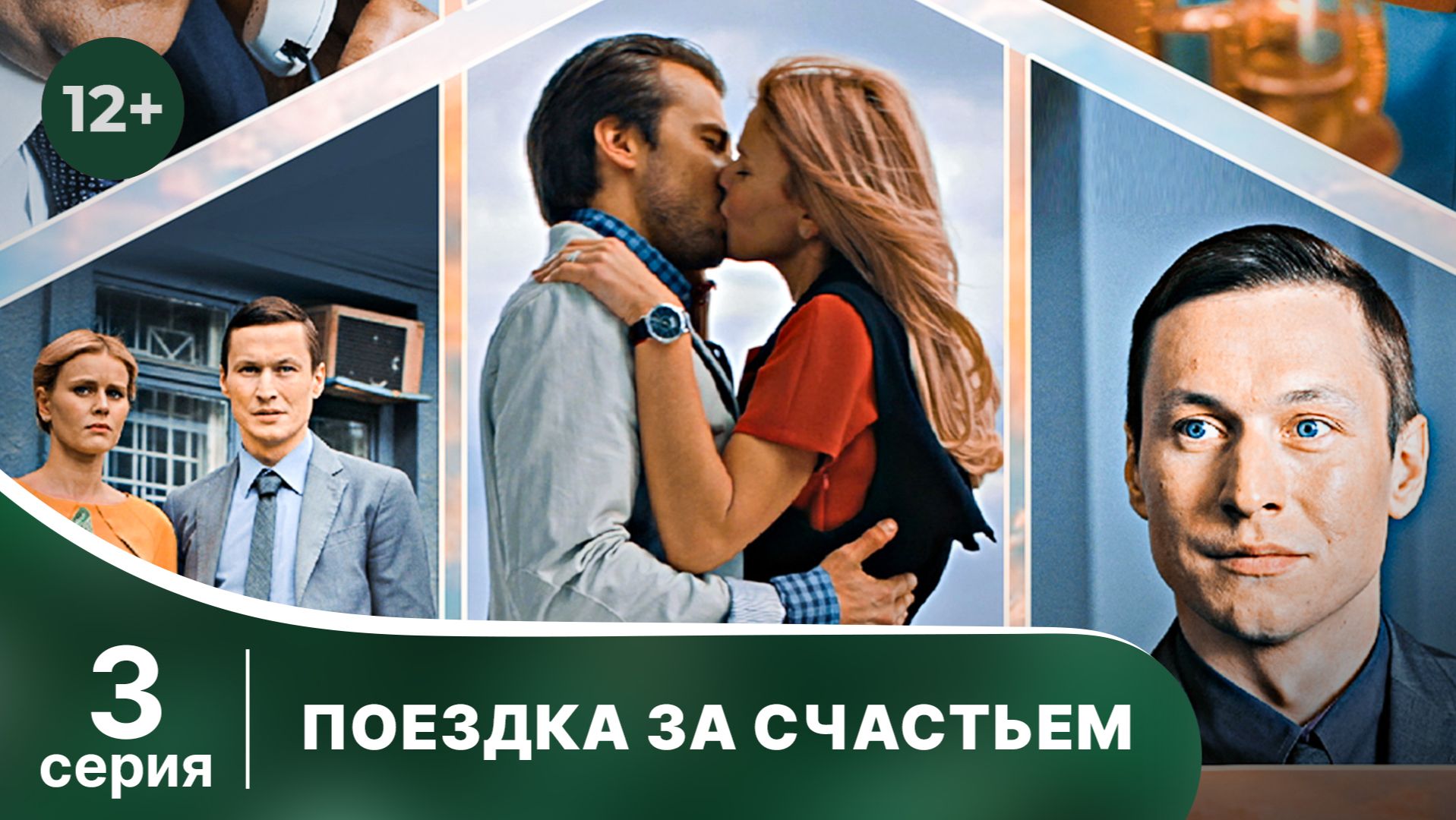 Поездка за счастьем. Серия 3. Мелодрама. Смотреть онлайн в хорошем качестве