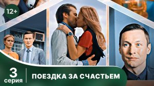 Поездка за счастьем. Серия 3. Мелодрама. Смотреть онлайн в хорошем качестве