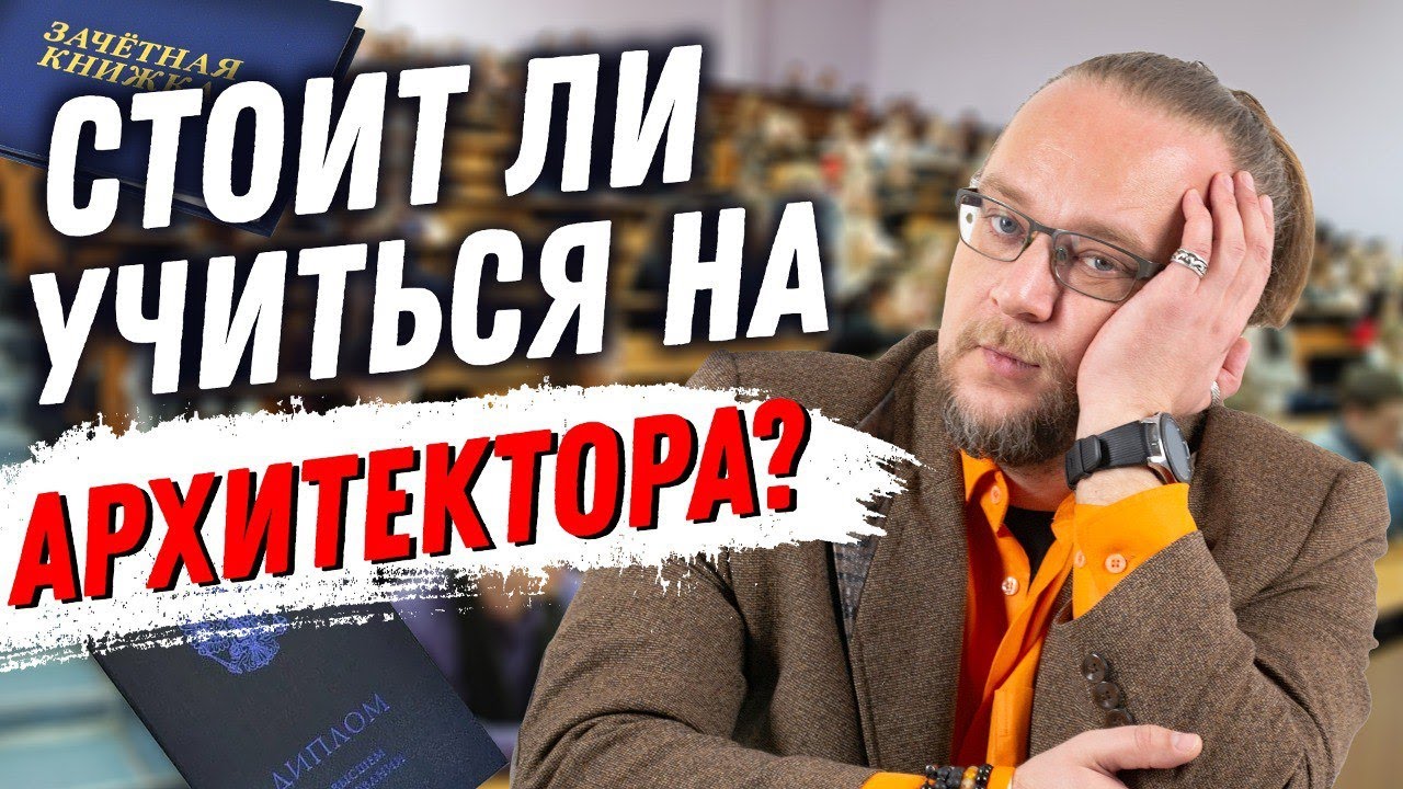 Каким должен быть архитектор? Стоит ли учиться на архитектора? смотреть онлайн