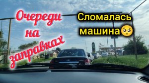 Сломалась МАШИНА/Очереди на ЗАПРАВКАХ/Вкусный ПЕРЕКУС/Море