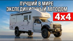 4х4 Это самый лучший и мощный в мире экспедиционный автодом Lineage 31W Limit. В мире таких всего 43