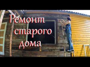 Начала разбирать дом.))) Новости из старой усадьбы.