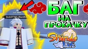 Shindo Life БАГ 😱НОВЫЙ Баг на Прокачку ЛВЛ или Блудлайна . Как быстро прокачаться в Шиндо #