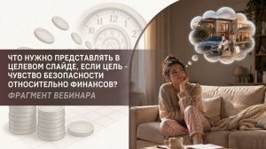 Что нужно представлять в целевом слайде, если цель - чувство безопасности относительно финансов?