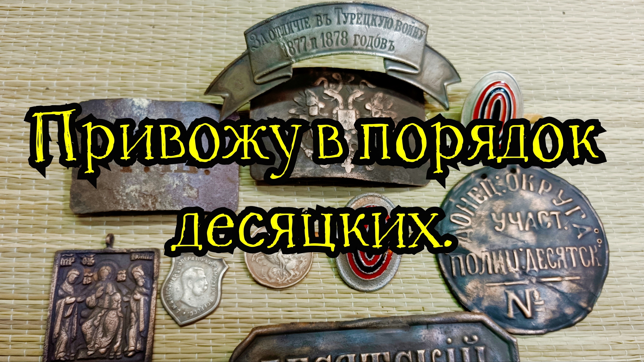 Привожу в порядок десяцких.