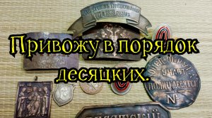 Привожу в порядок десяцких.