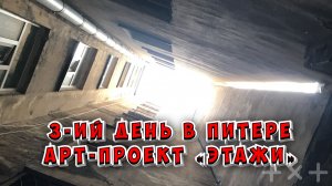 3-ий день в Питере. Арт-проект «Этажи» / 24.06.2026